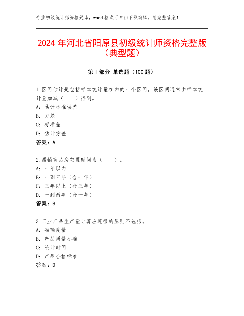 2024年河北省阳原县初级统计师资格完整版（典型题）