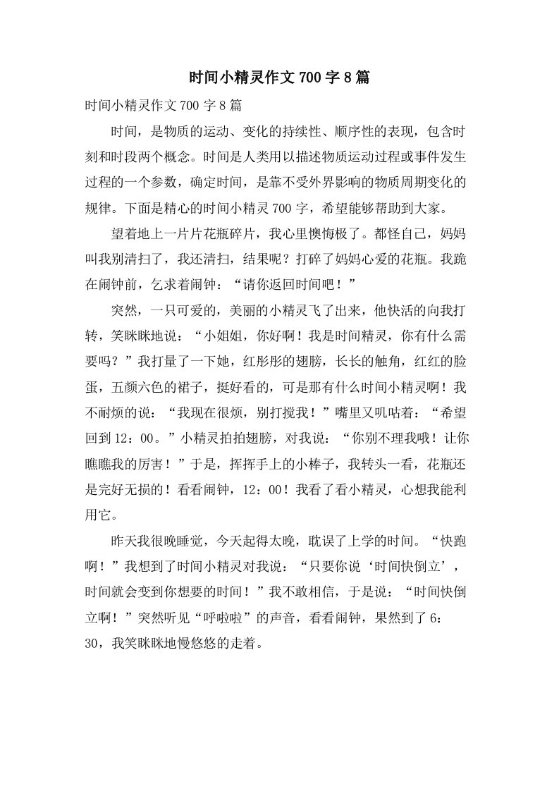 时间小精灵作文700字8篇