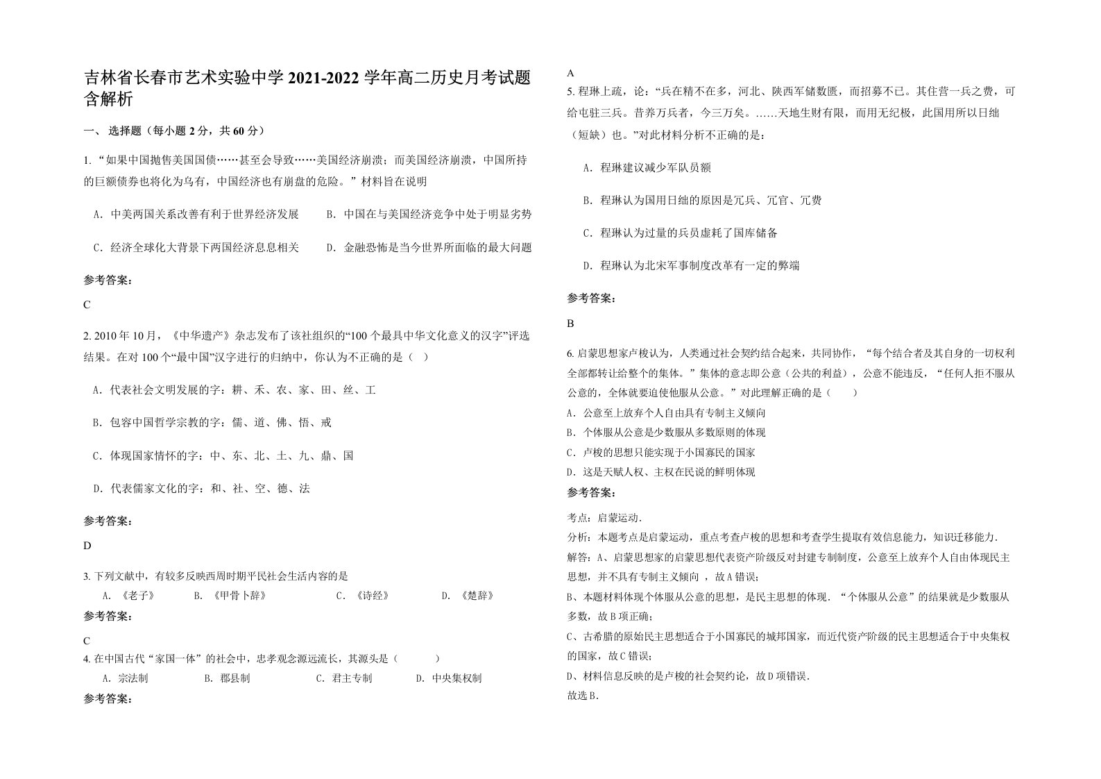 吉林省长春市艺术实验中学2021-2022学年高二历史月考试题含解析