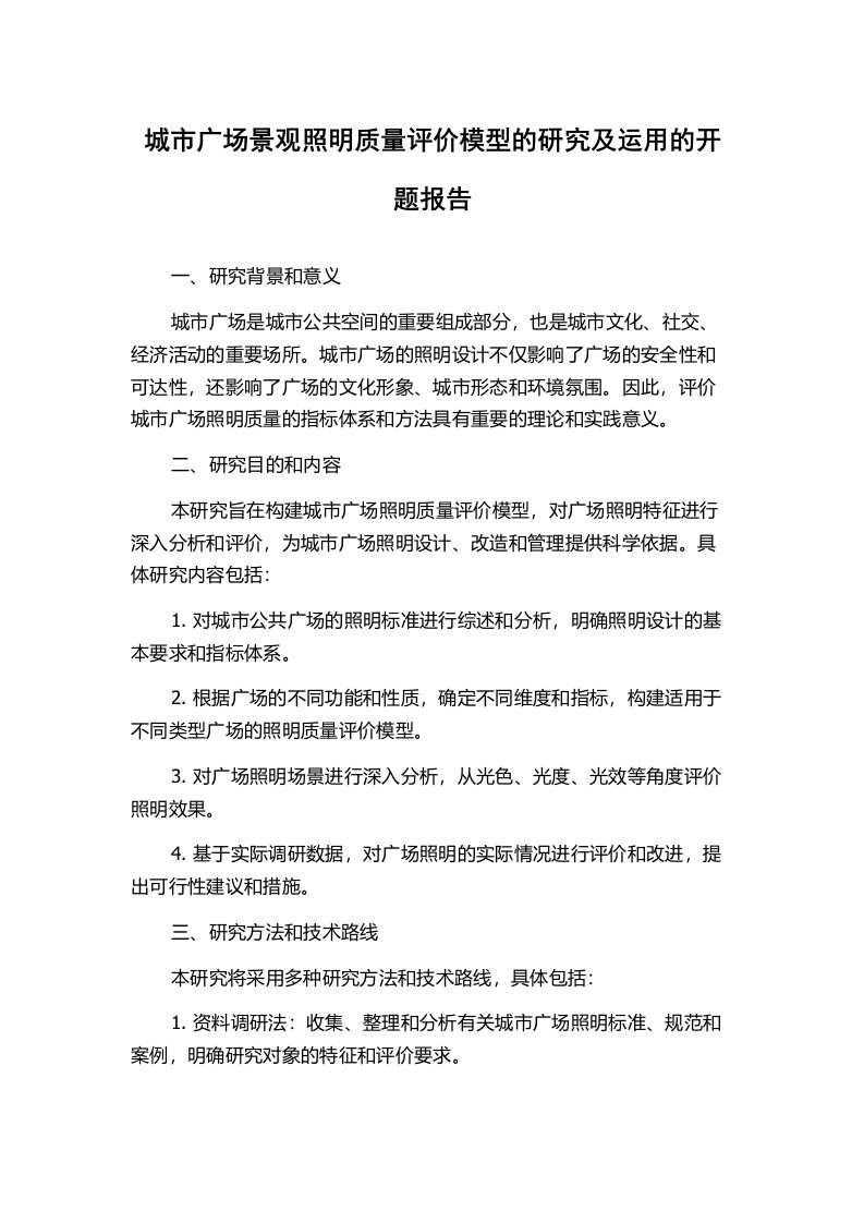 城市广场景观照明质量评价模型的研究及运用的开题报告