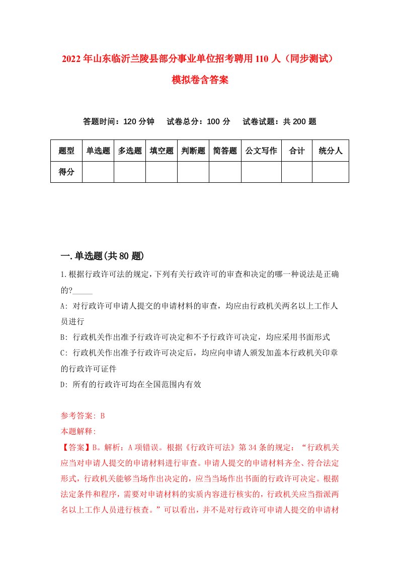 2022年山东临沂兰陵县部分事业单位招考聘用110人同步测试模拟卷含答案9