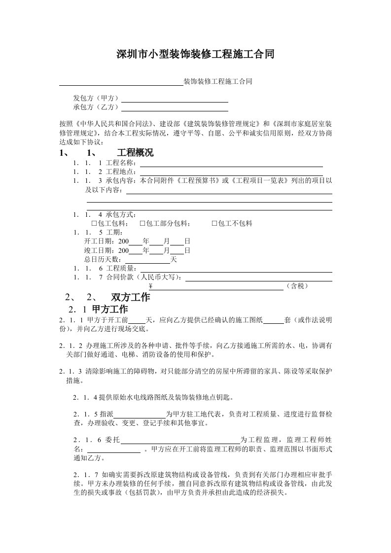 深圳市小型装饰装修工程施工合同