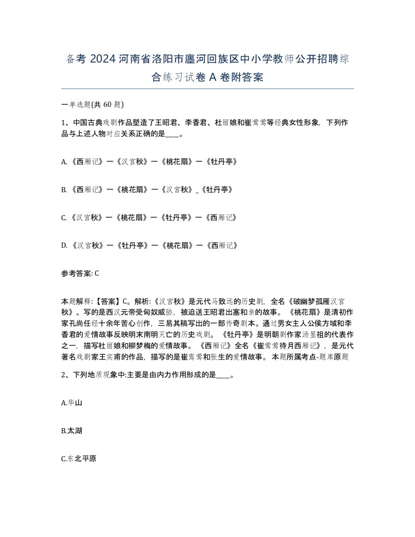 备考2024河南省洛阳市廛河回族区中小学教师公开招聘综合练习试卷A卷附答案