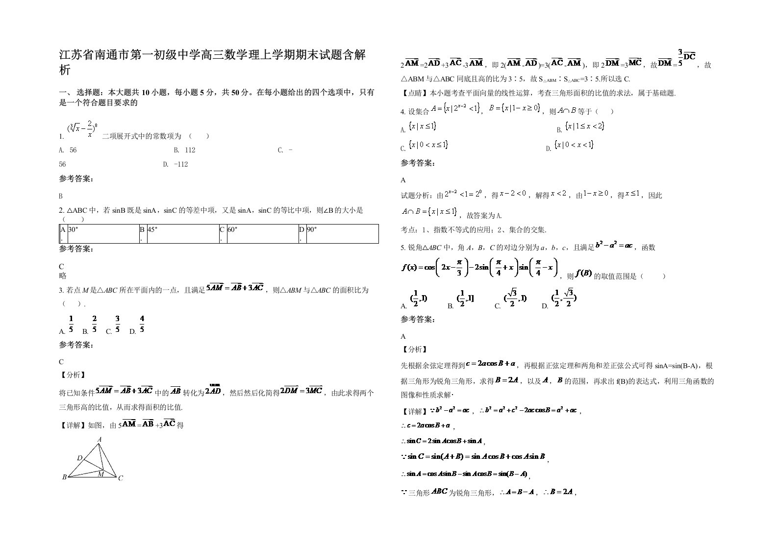 江苏省南通市第一初级中学高三数学理上学期期末试题含解析