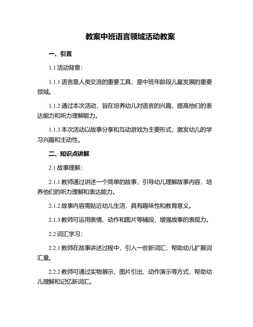 中班语言领域活动教案