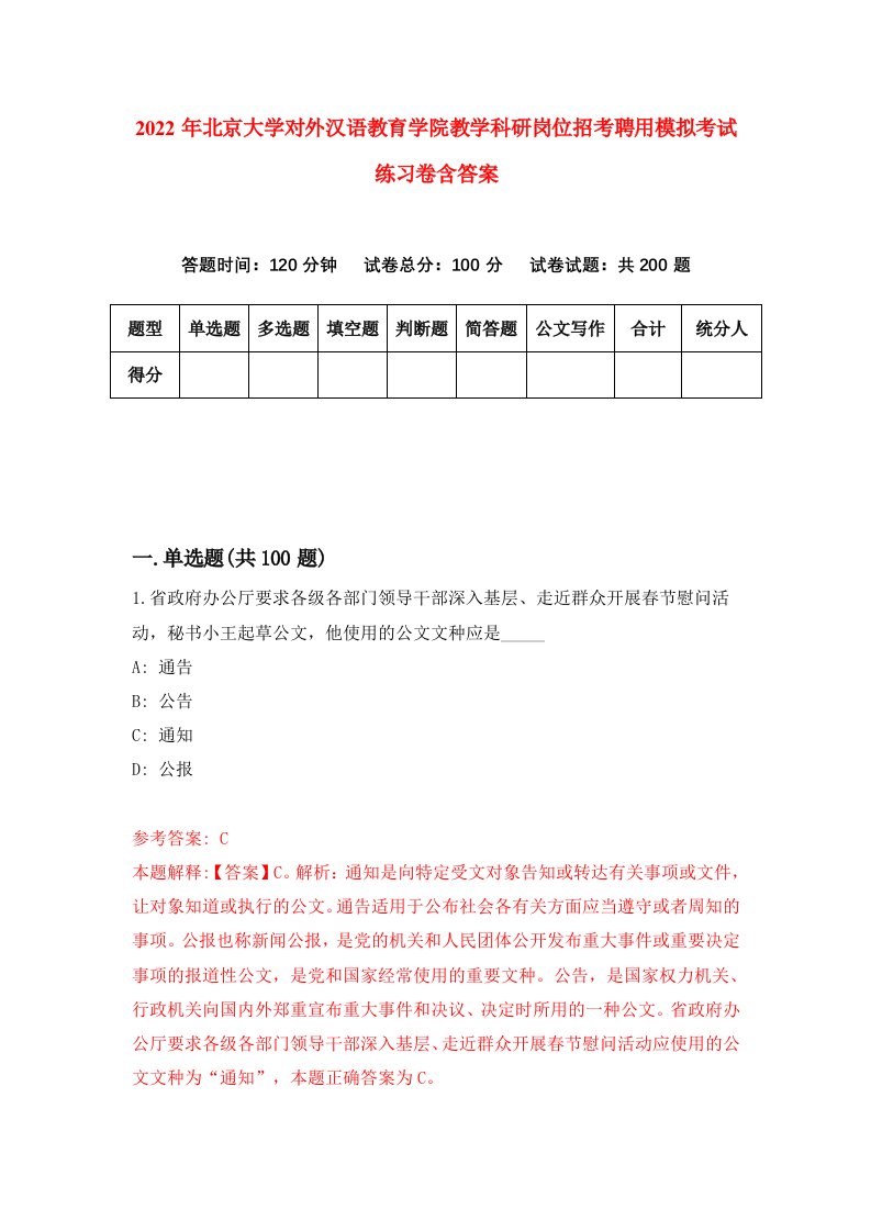 2022年北京大学对外汉语教育学院教学科研岗位招考聘用模拟考试练习卷含答案3