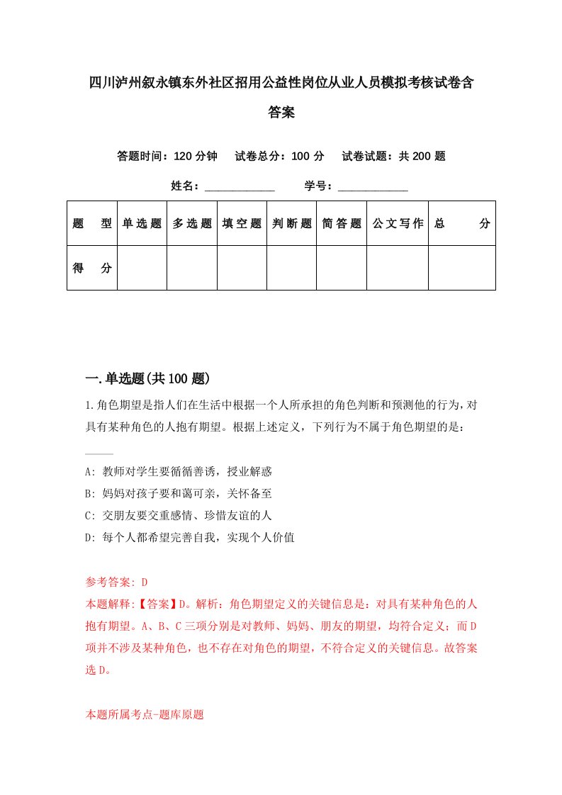 四川泸州叙永镇东外社区招用公益性岗位从业人员模拟考核试卷含答案7