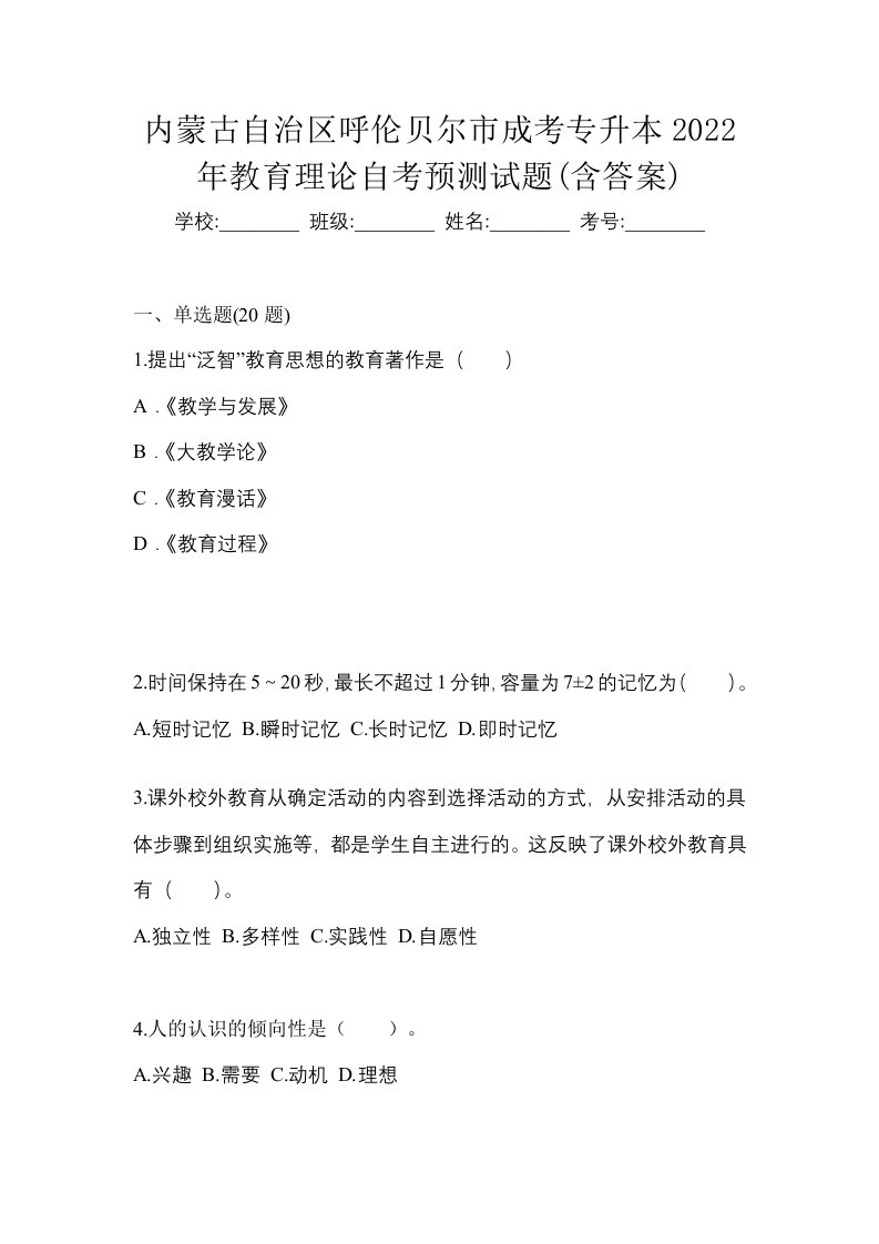 内蒙古自治区呼伦贝尔市成考专升本2022年教育理论自考预测试题含答案