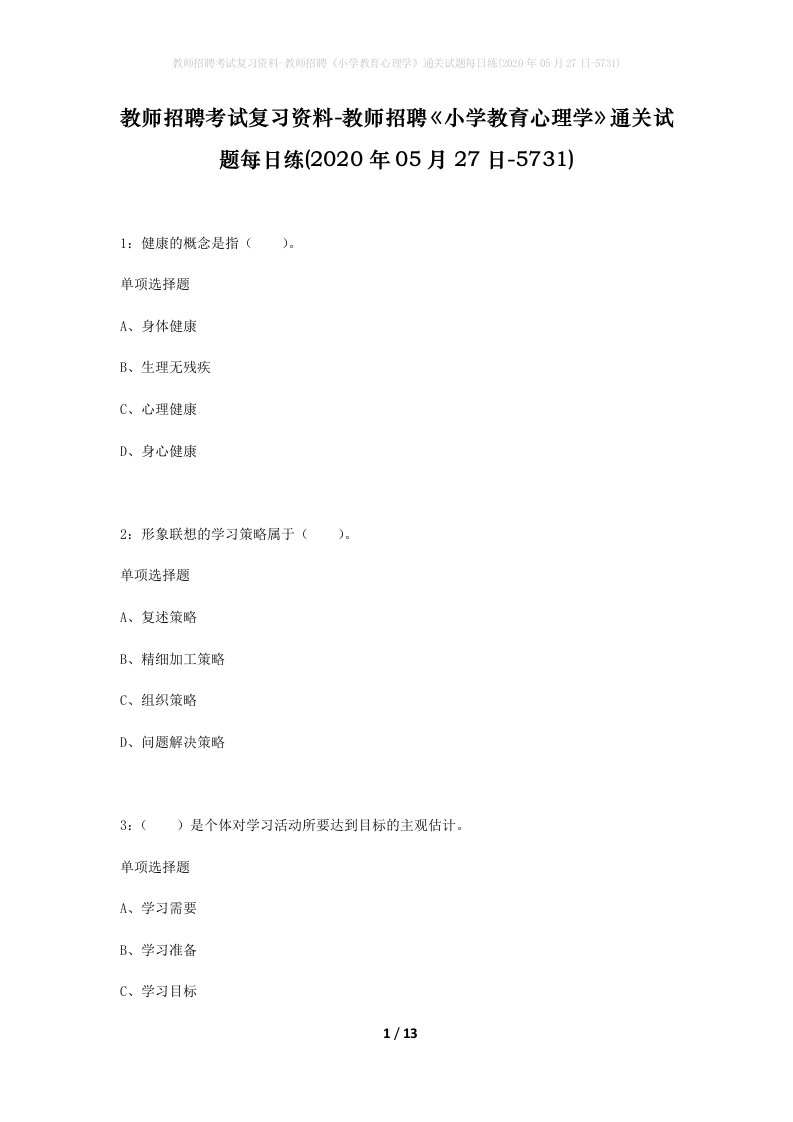 教师招聘考试复习资料-教师招聘小学教育心理学通关试题每日练2020年05月27日-5731