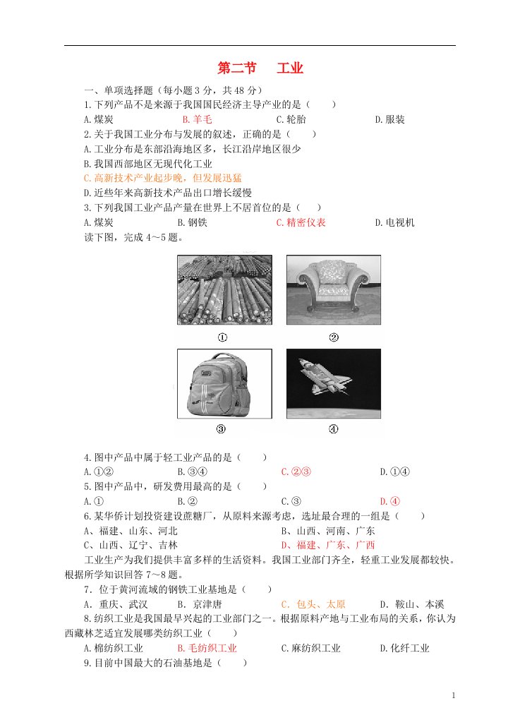 八年级地理上册4.2工业同步试卷新版湘教版