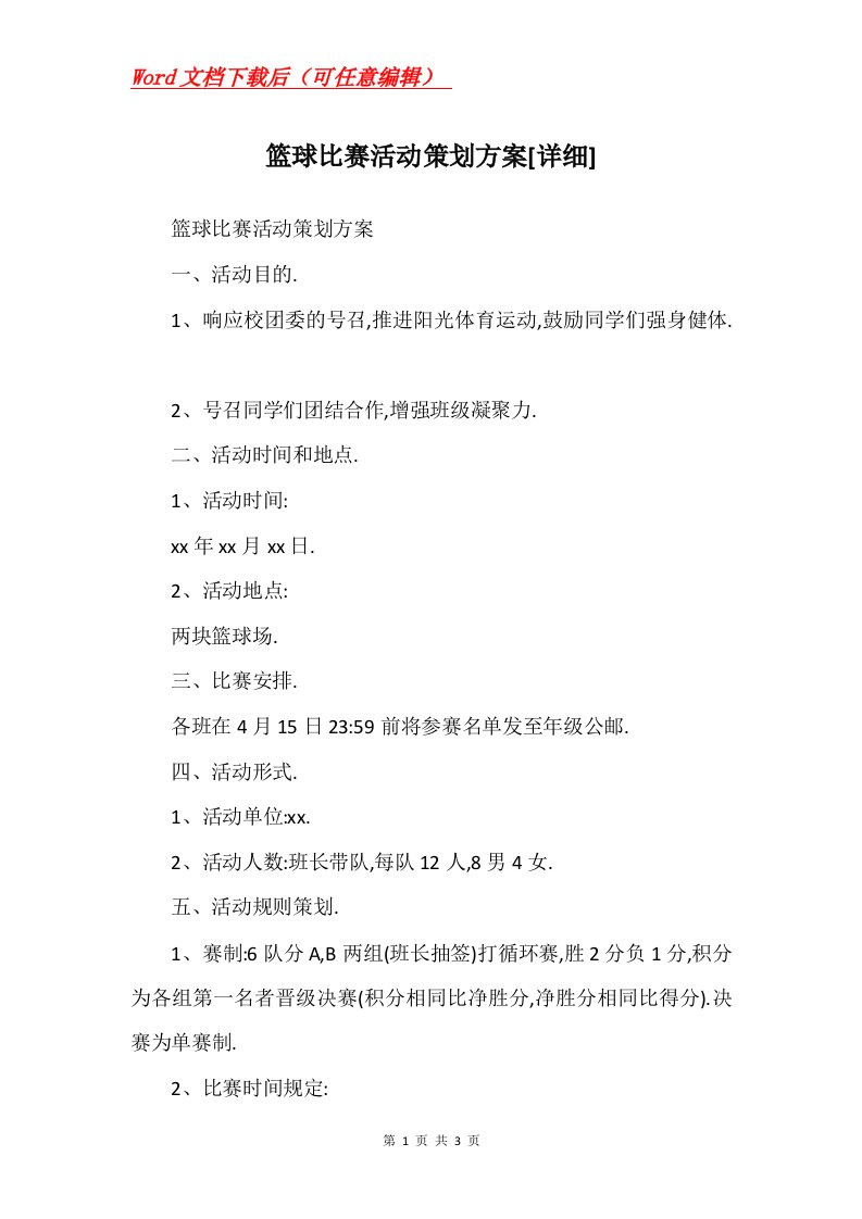 篮球比赛活动策划方案详细