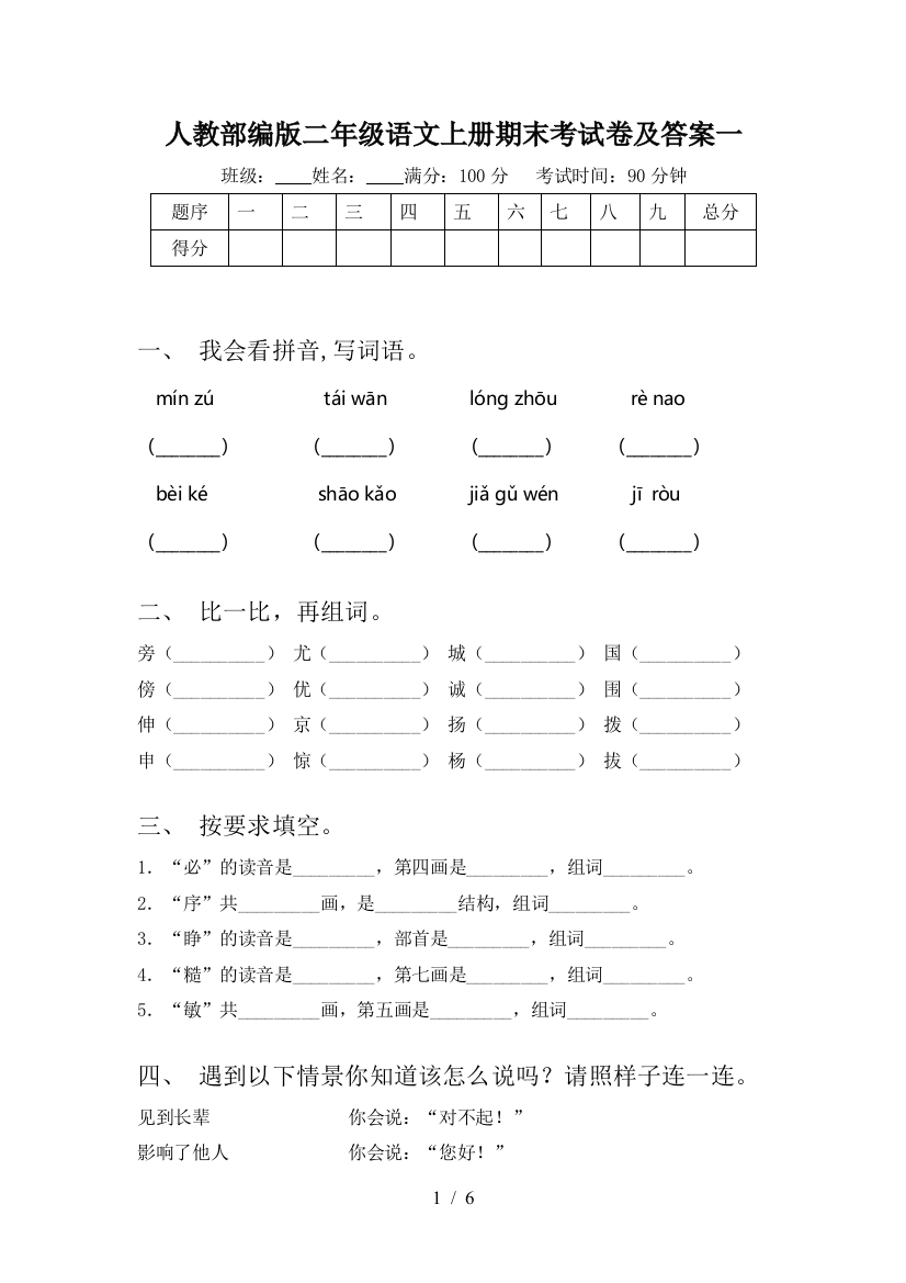 人教部编版二年级语文上册期末考试卷及答案一