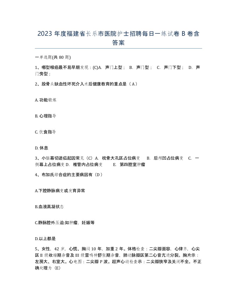 2023年度福建省长乐市医院护士招聘每日一练试卷B卷含答案