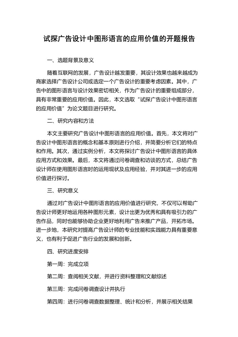 试探广告设计中图形语言的应用价值的开题报告