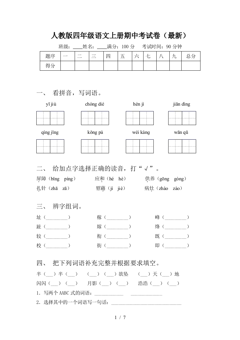 人教版四年级语文上册期中考试卷(最新)