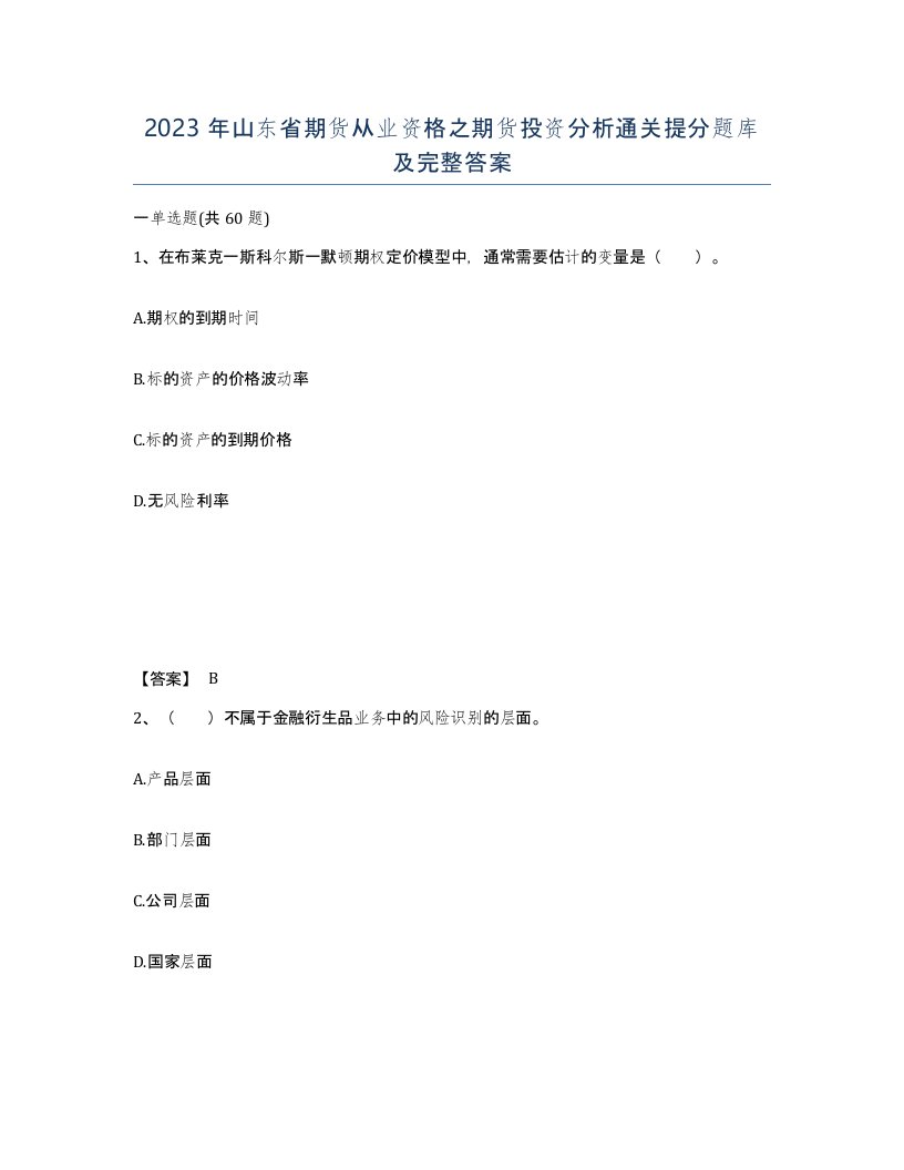 2023年山东省期货从业资格之期货投资分析通关提分题库及完整答案