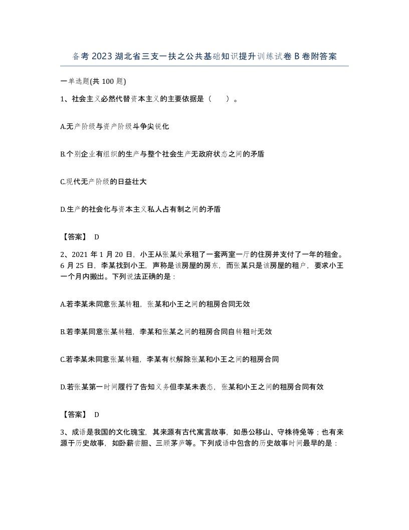 备考2023湖北省三支一扶之公共基础知识提升训练试卷B卷附答案