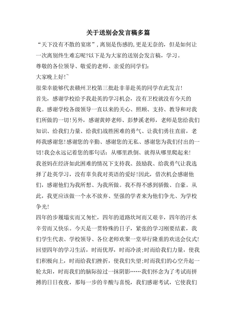 关于送别会发言稿多篇