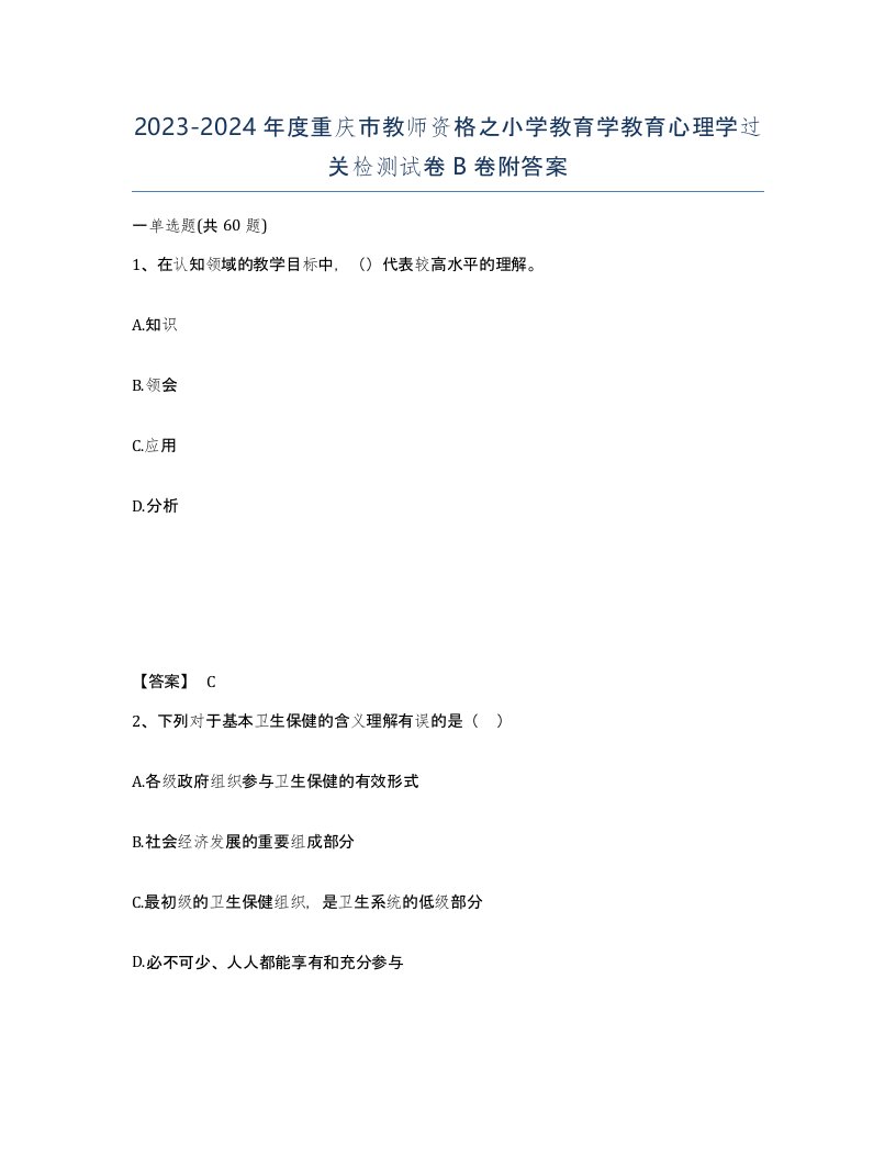 2023-2024年度重庆市教师资格之小学教育学教育心理学过关检测试卷B卷附答案