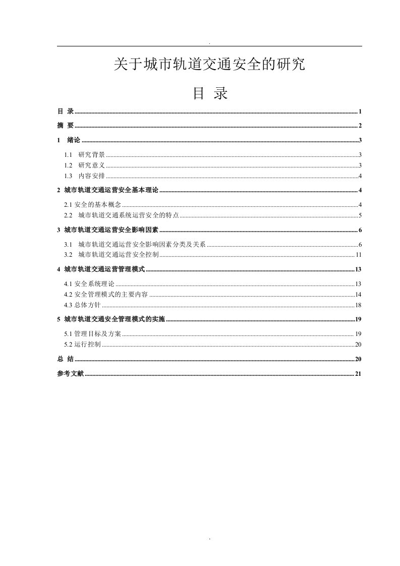 关于城市轨道交通安全的研究