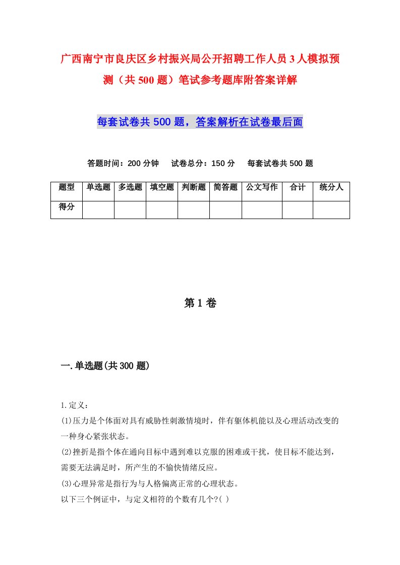 广西南宁市良庆区乡村振兴局公开招聘工作人员3人模拟预测共500题笔试参考题库附答案详解