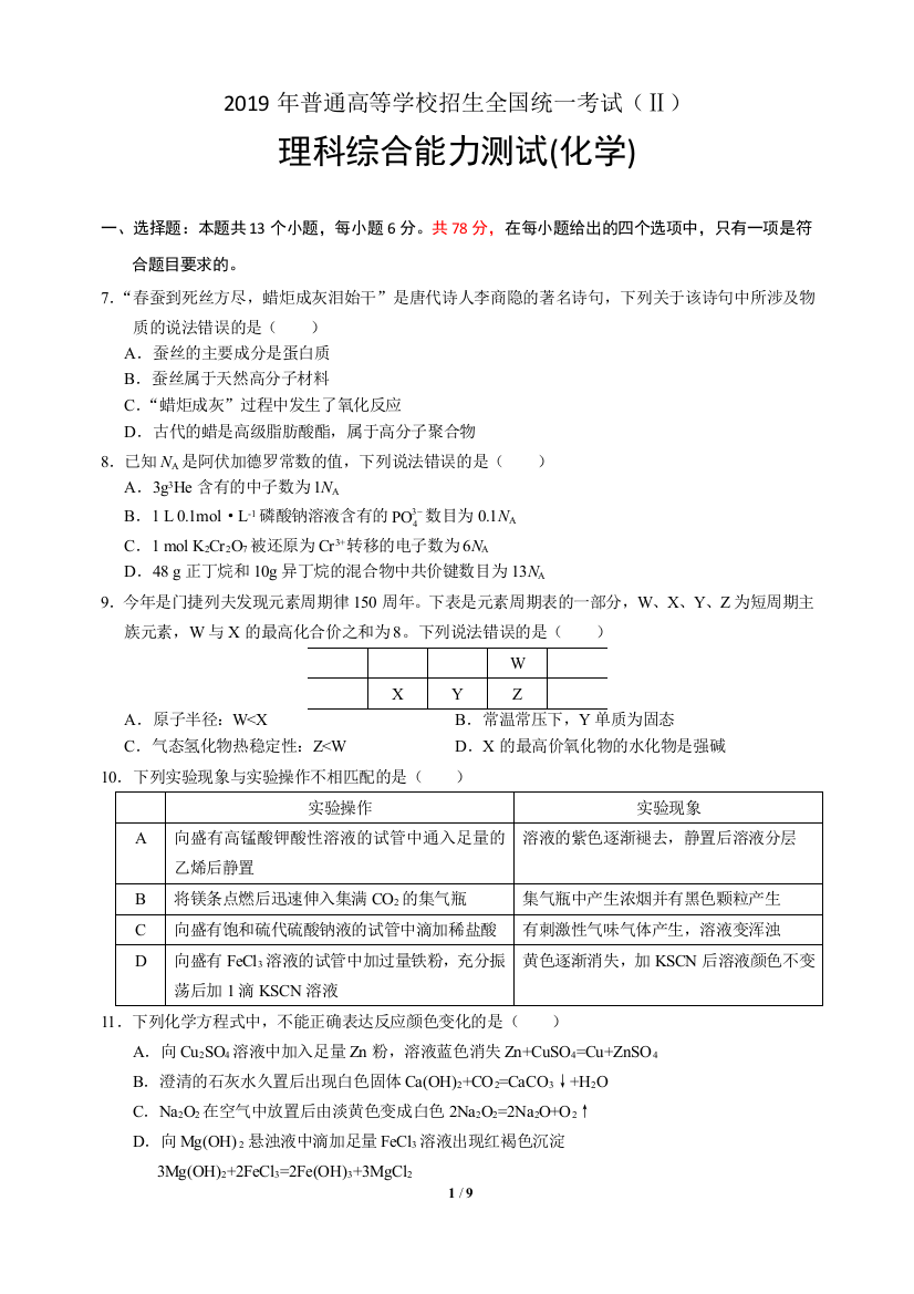 (完整版)2019全国卷Ⅱ理综化学部分(含答案)