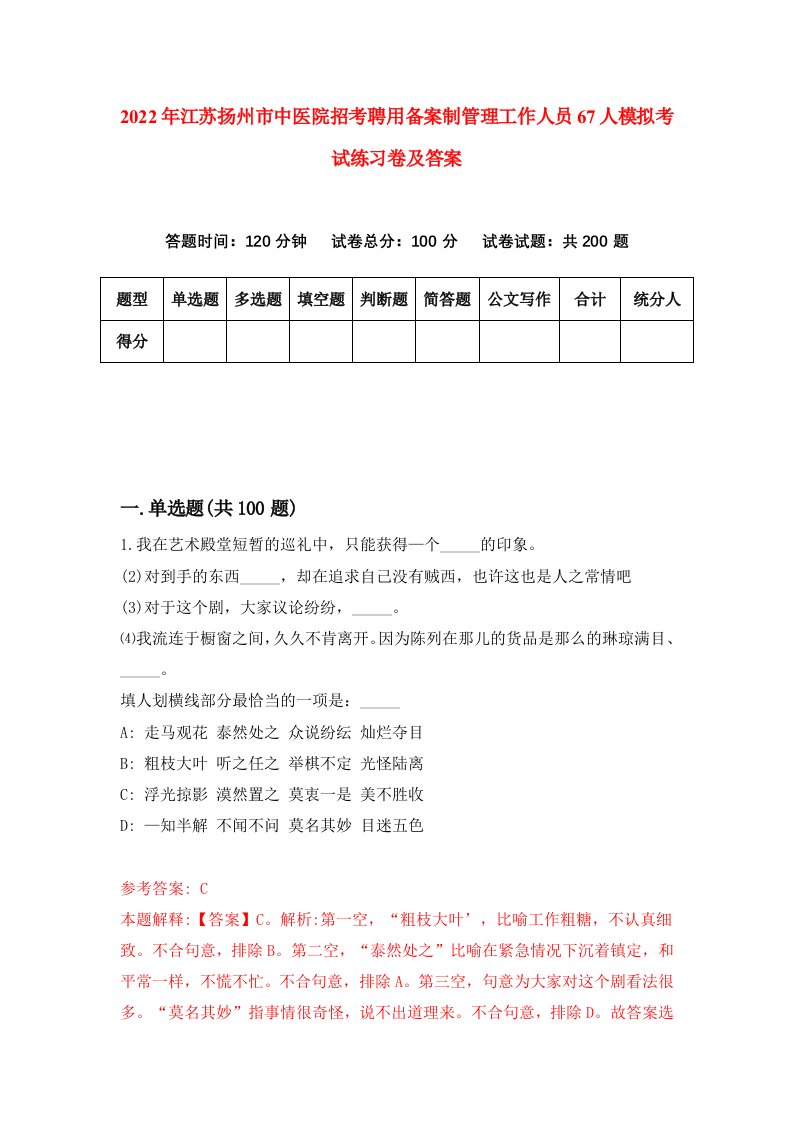 2022年江苏扬州市中医院招考聘用备案制管理工作人员67人模拟考试练习卷及答案第1版