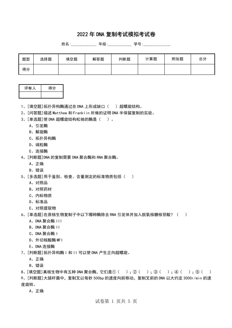 2022年DNA复制考试模拟考试卷