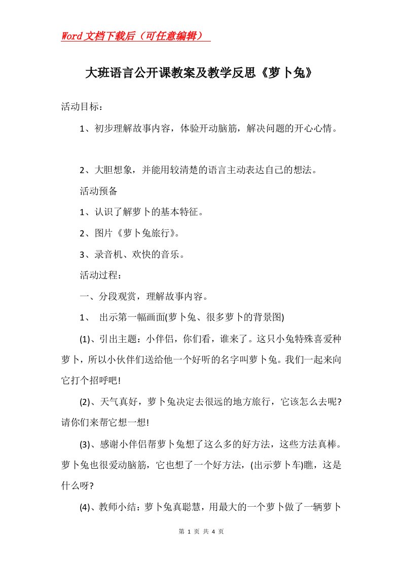 大班语言公开课教案及教学反思萝卜兔