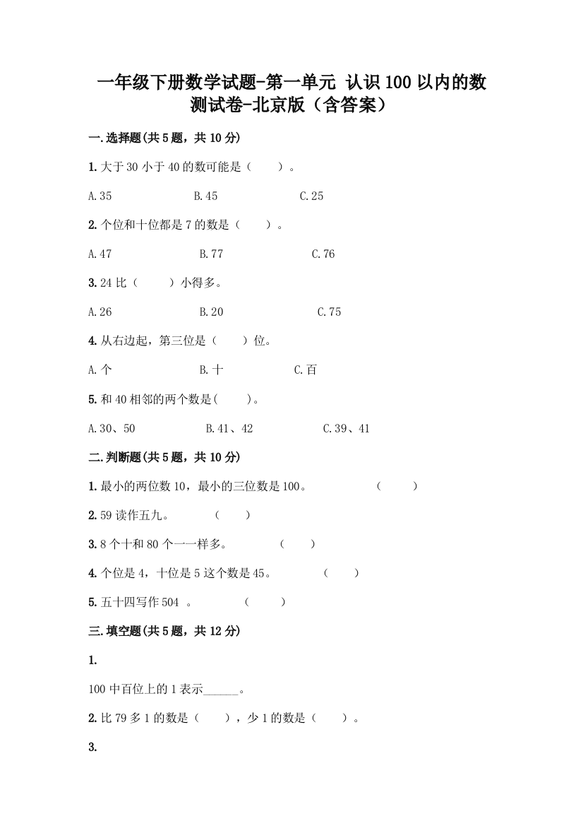 一年级下册数学试题-第一单元-认识100以内的数-测试卷-北京版含答案