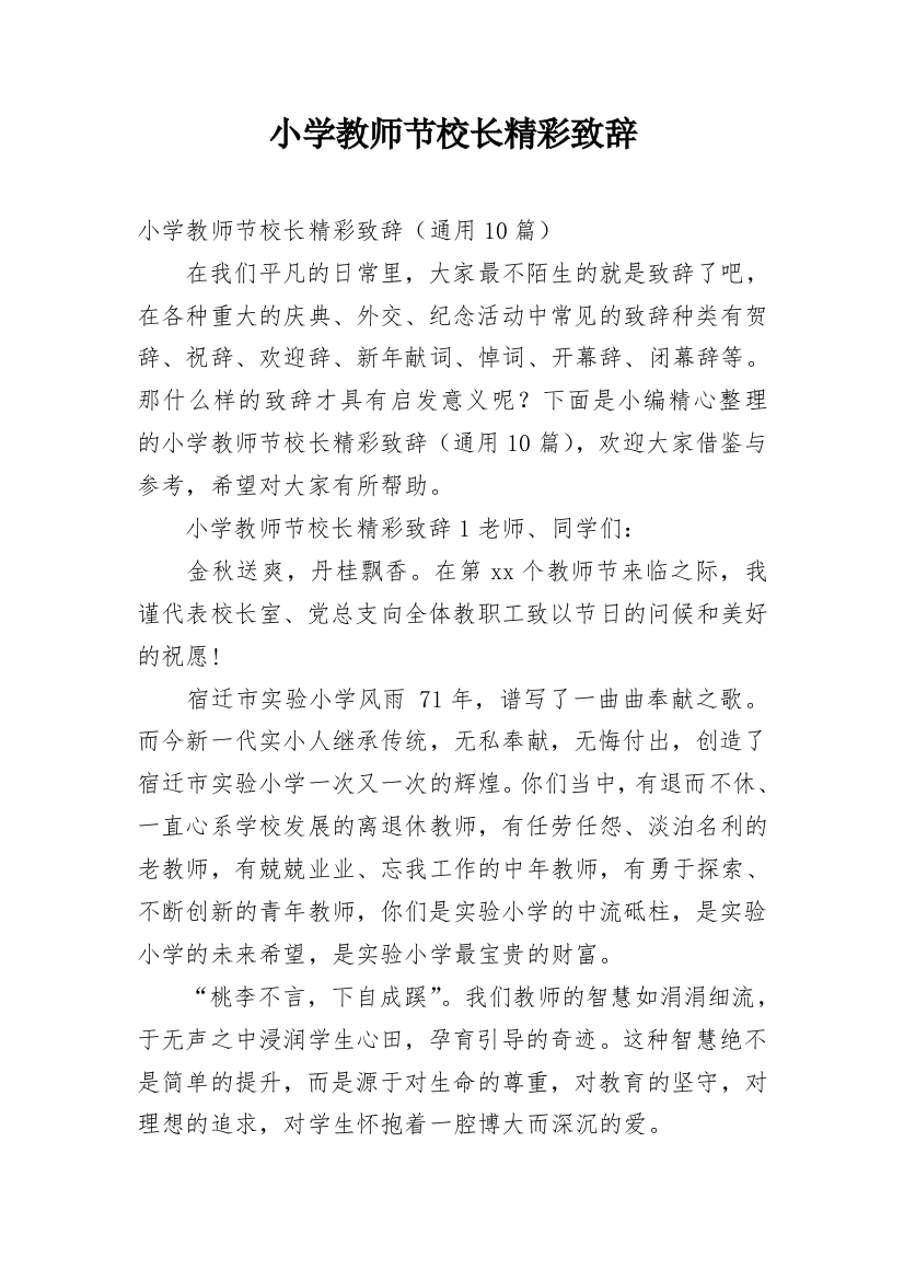 小学教师节校长精彩致辞