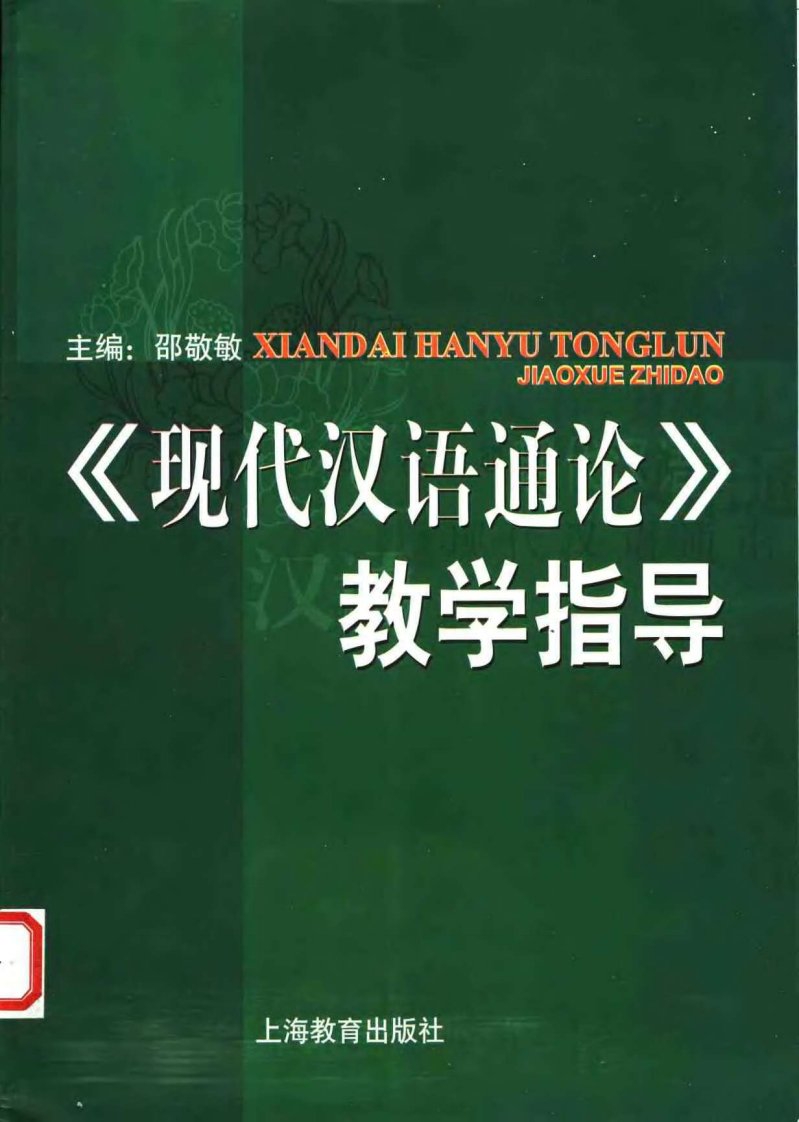 《现代汉语通论》教学指导.pdf