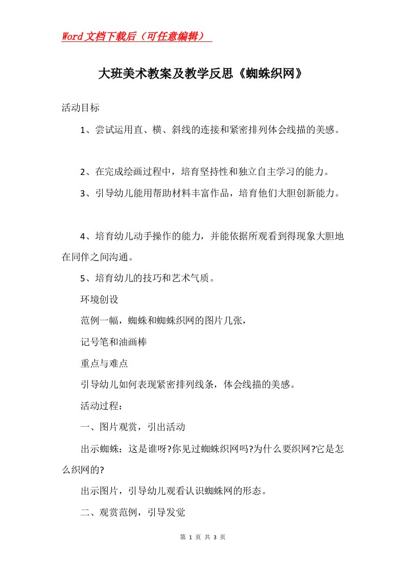 大班美术教案及教学反思蜘蛛织网