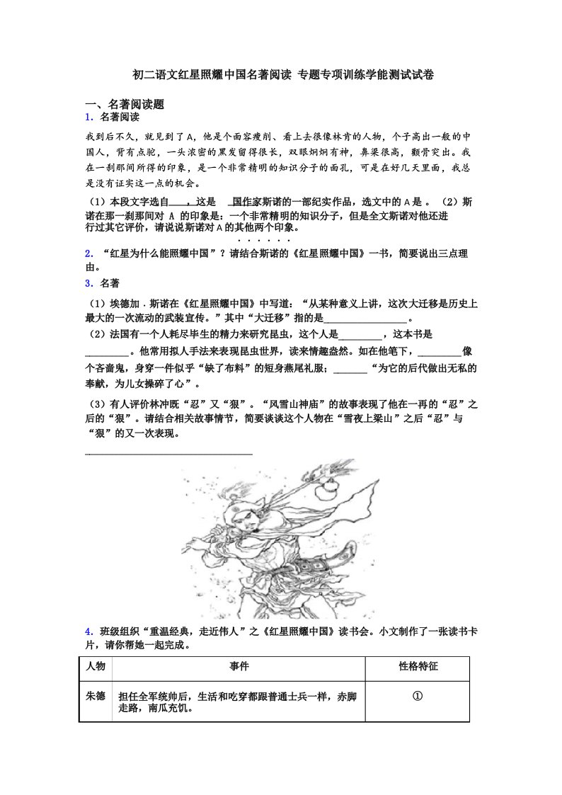 初二语文红星照耀中国名著阅读