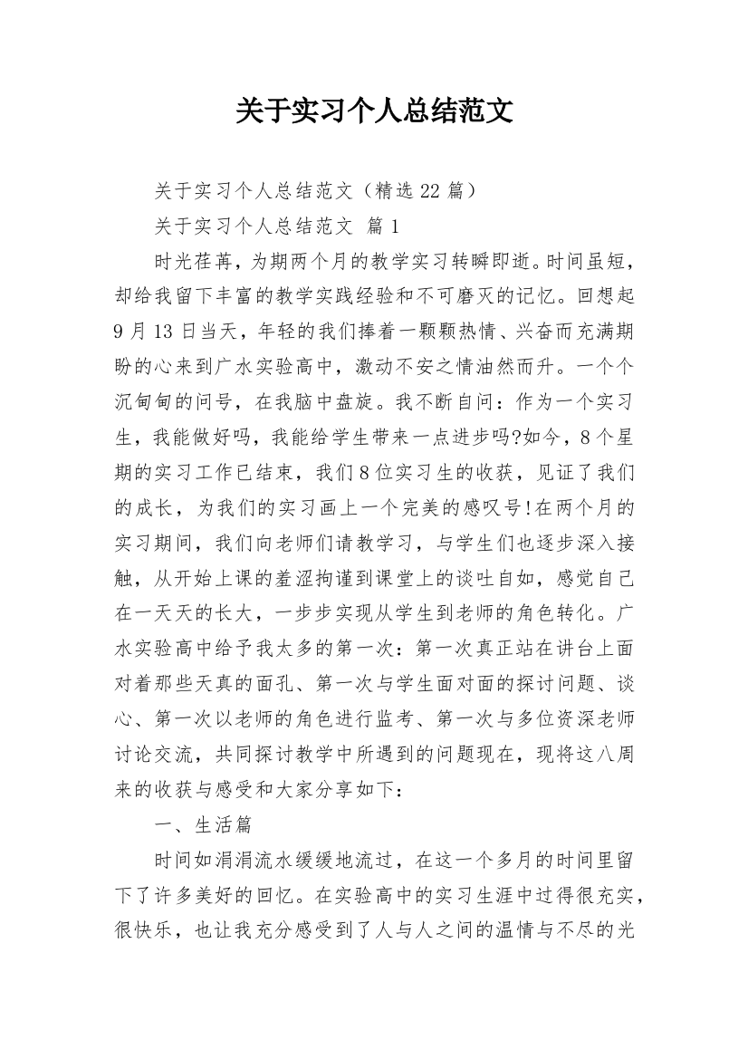 关于实习个人总结范文_2