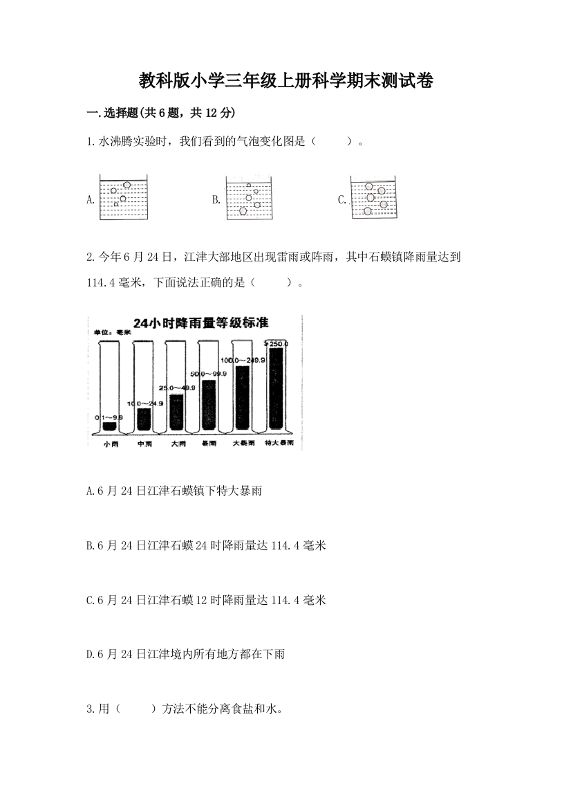 教科版小学三年级上册科学期末测试卷及参考答案(模拟题)