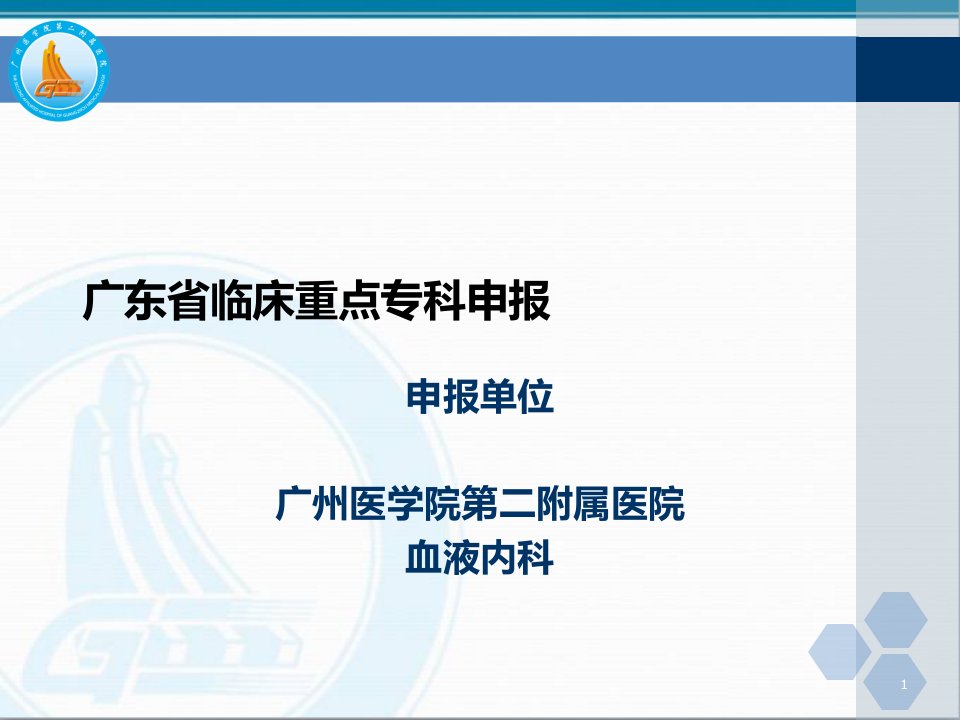 省临床重点专科血液内科汇报课件