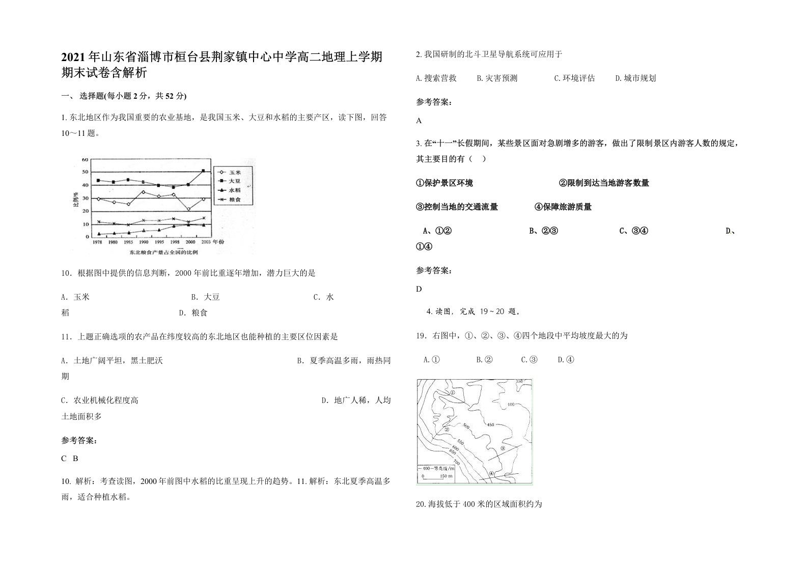 2021年山东省淄博市桓台县荆家镇中心中学高二地理上学期期末试卷含解析