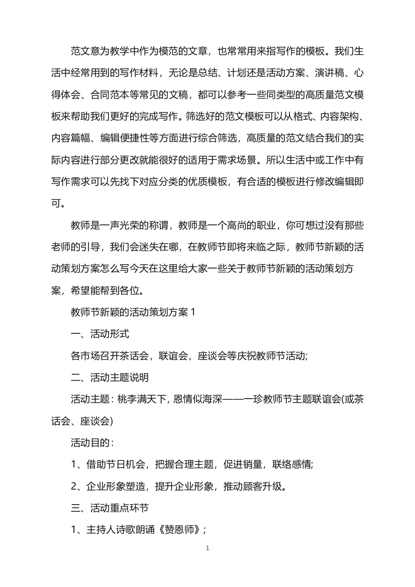 2022年教师节新颖的活动策划方案范文word版