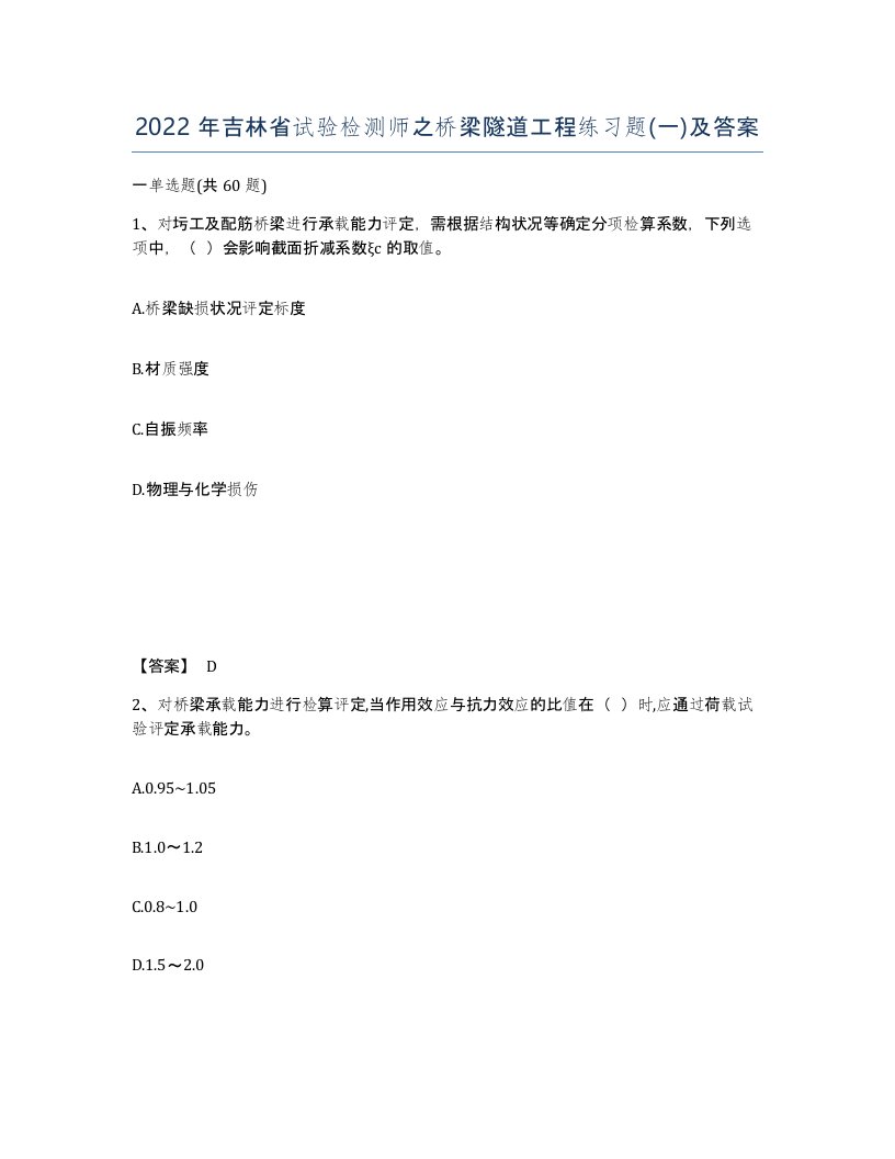 2022年吉林省试验检测师之桥梁隧道工程练习题一及答案