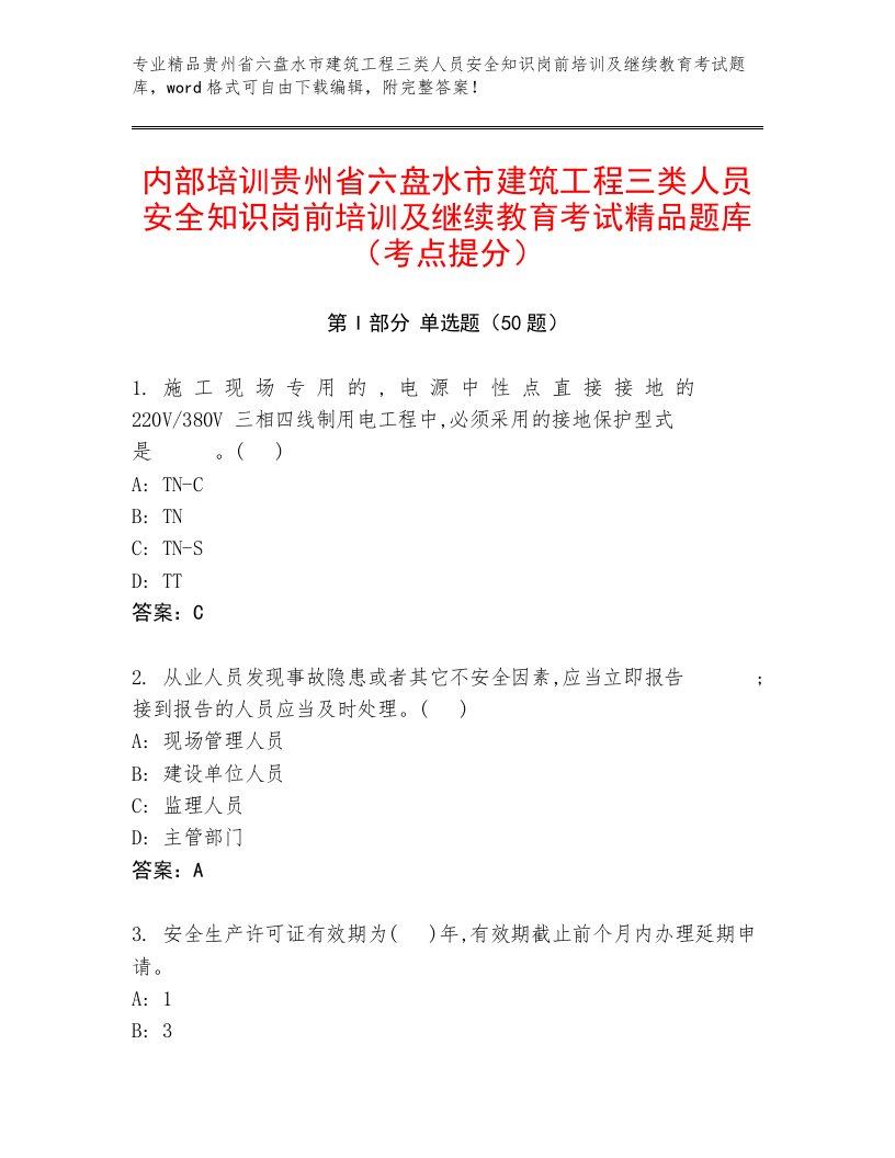 内部培训贵州省六盘水市建筑工程三类人员安全知识岗前培训及继续教育考试精品题库（考点提分）