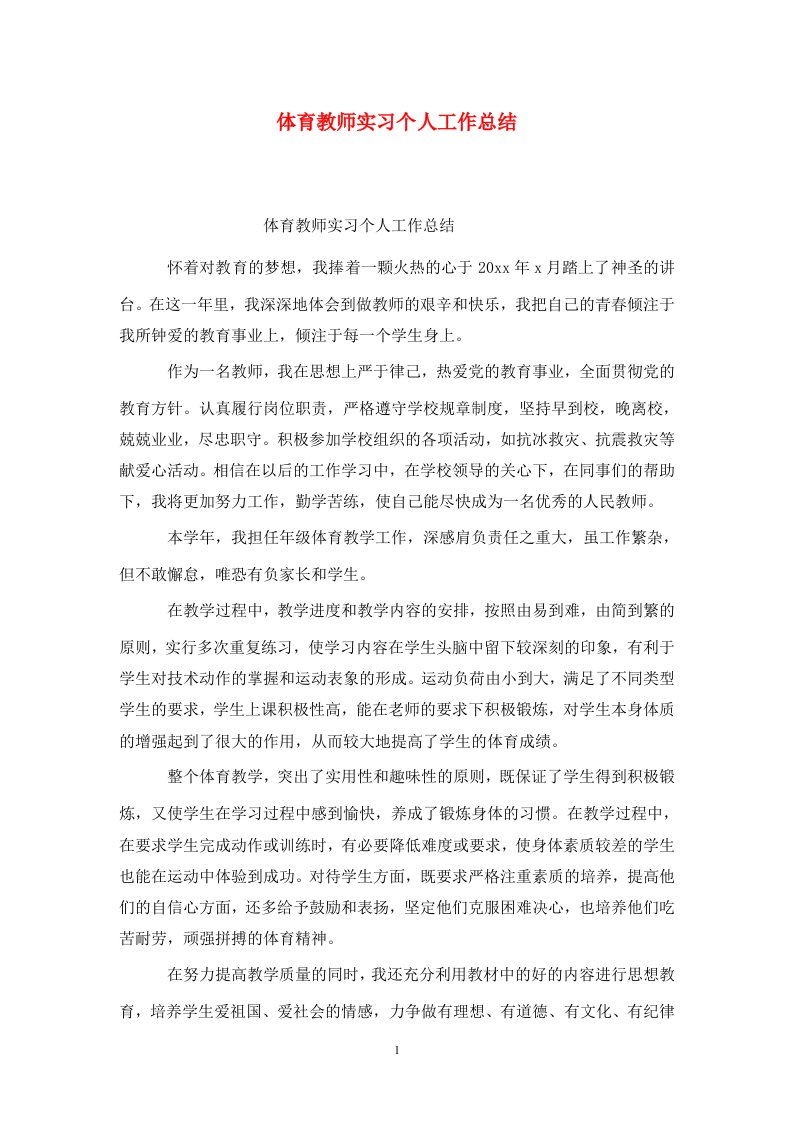 精选体育教师实习个人工作总结