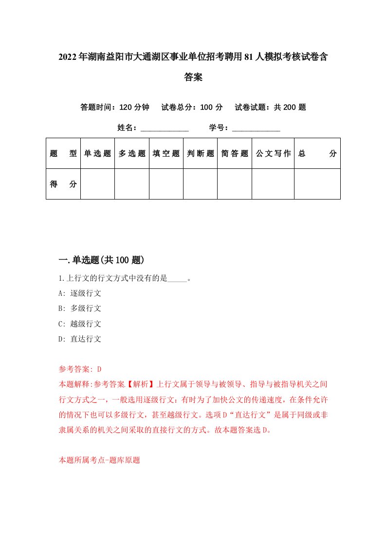 2022年湖南益阳市大通湖区事业单位招考聘用81人模拟考核试卷含答案2