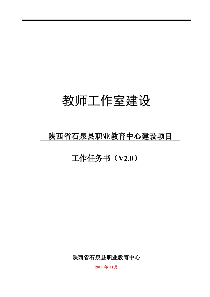 教师工作室建设工作任务书