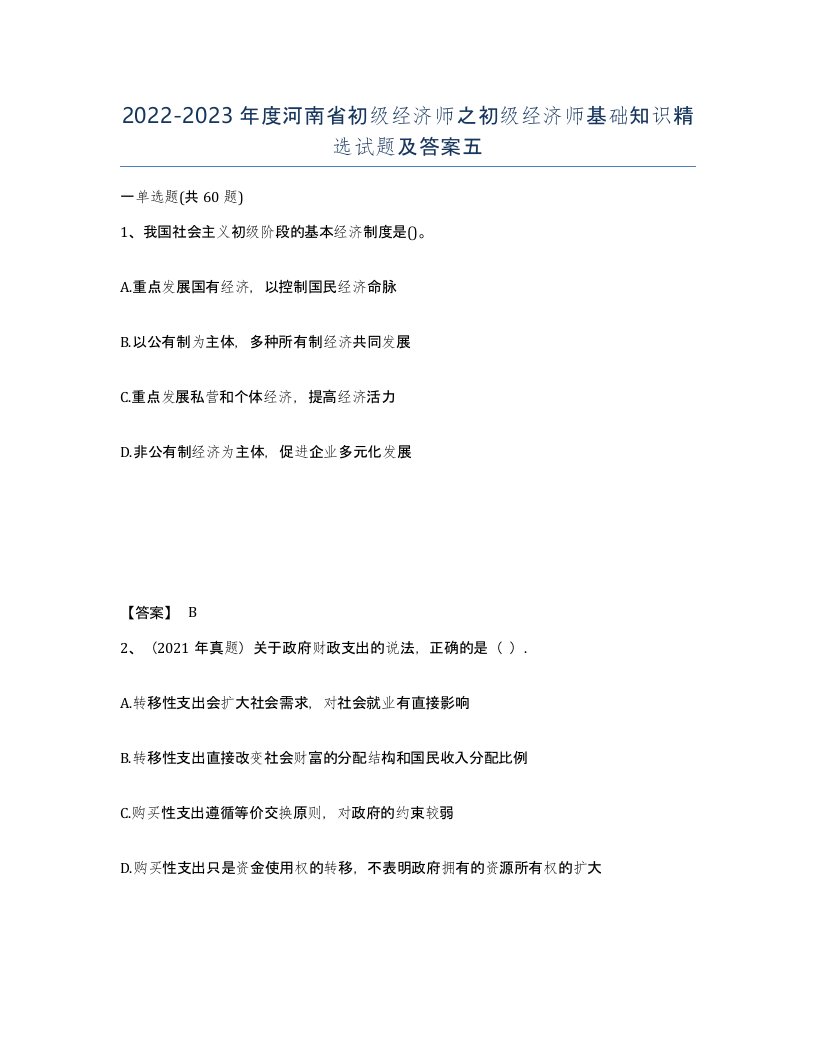 2022-2023年度河南省初级经济师之初级经济师基础知识试题及答案五