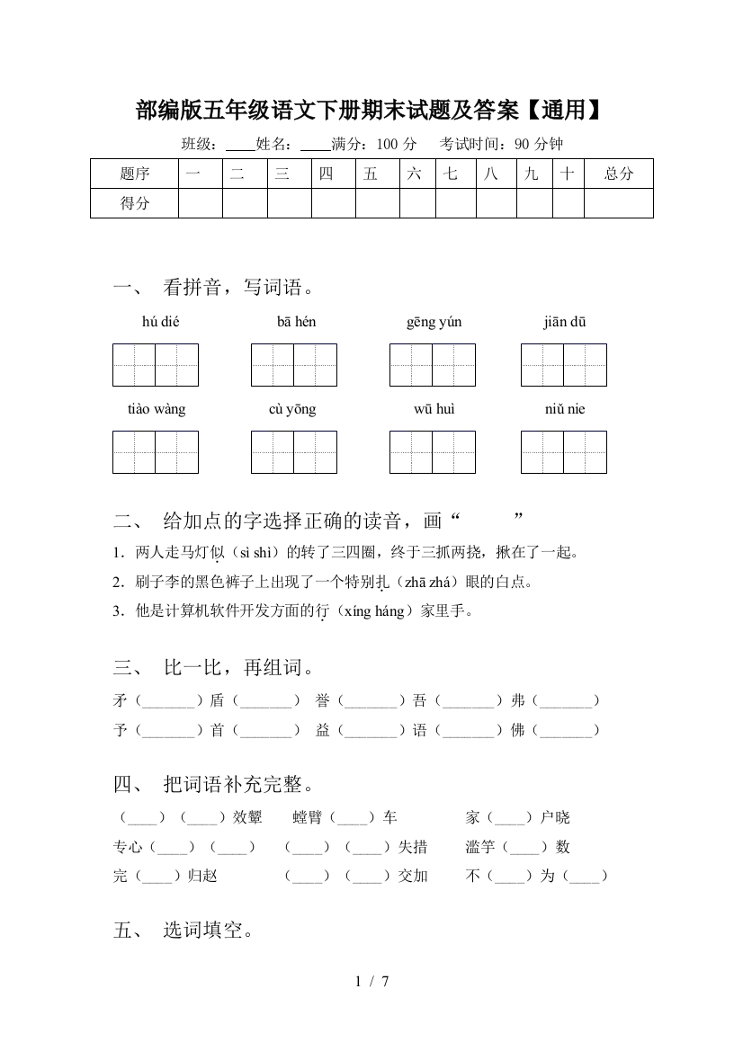 部编版五年级语文下册期末试题及答案【通用】