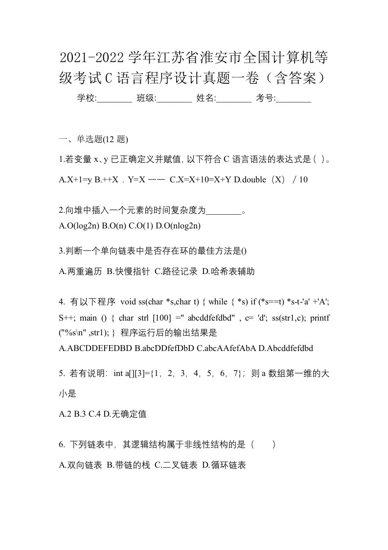 2021-2022学年江苏省淮安市全国计算机等级考试C语言程序设计真题一卷含答案