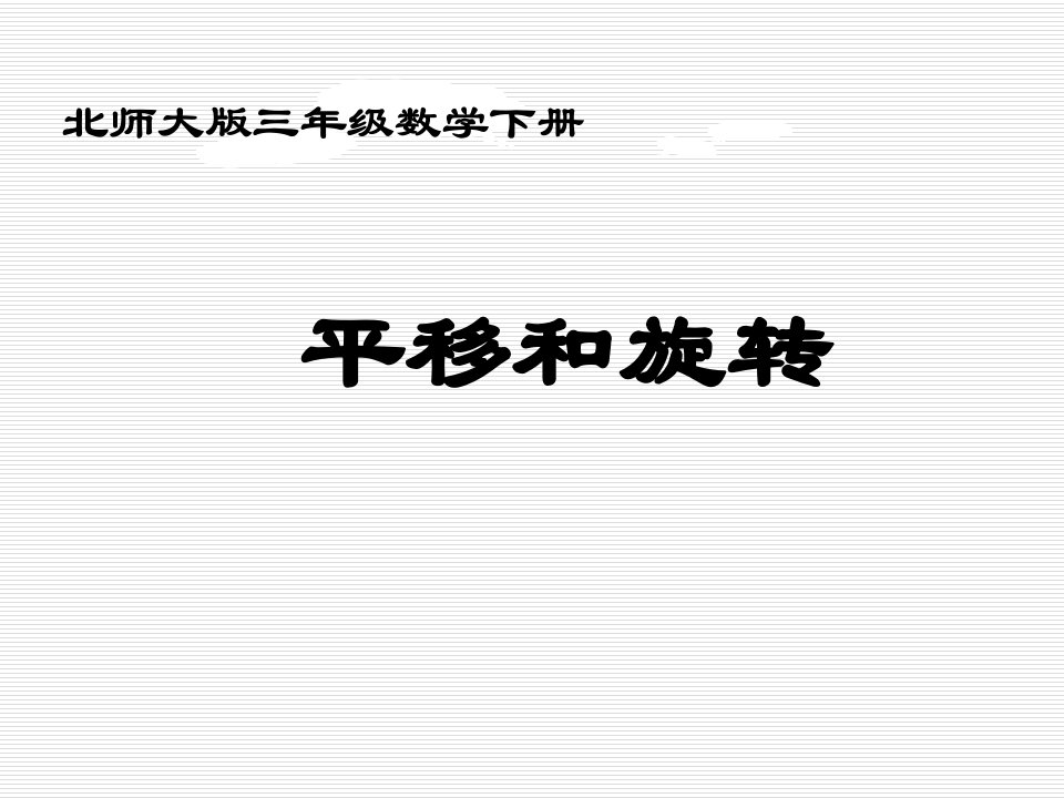 北师大版小学三年级下册数学《平移和旋转》课件PPT