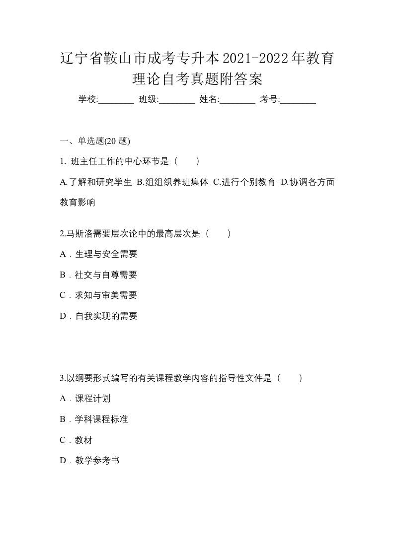 辽宁省鞍山市成考专升本2021-2022年教育理论自考真题附答案