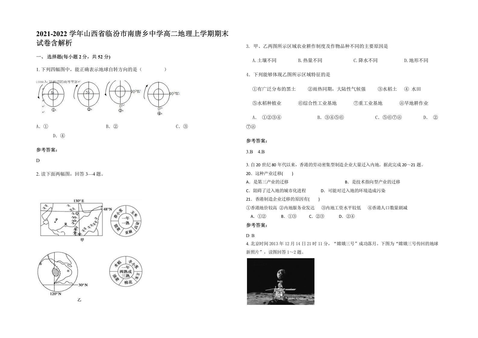 2021-2022学年山西省临汾市南唐乡中学高二地理上学期期末试卷含解析